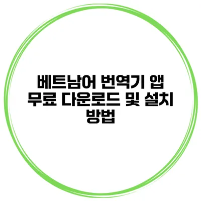 베트남어 번역기 앱 무료 다운로드 및 설치 방법