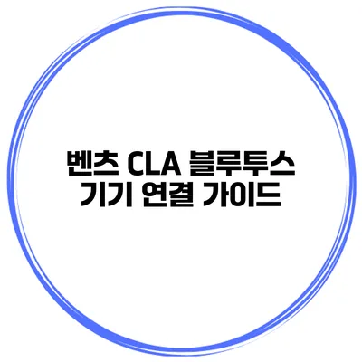 벤츠 CLA 블루투스 기기 연결 가이드