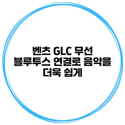 벤츠 GLC 무선 블루투스 연결로 음악을 더욱 쉽게