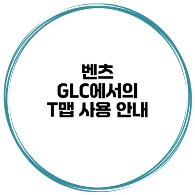 벤츠 GLC에서의 T맵 사용 안내