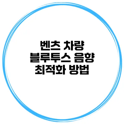 벤츠 차량 블루투스 음향 최적화 방법