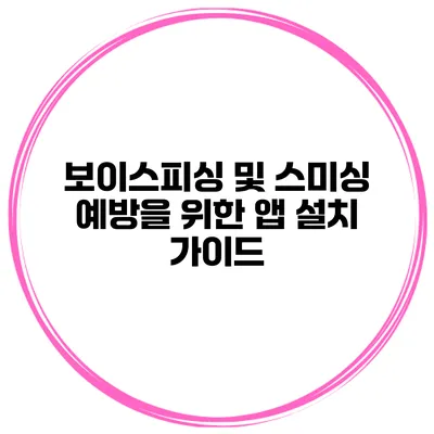 보이스피싱 및 스미싱 예방을 위한 앱 설치 가이드