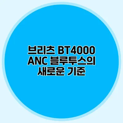 브리츠 BT4000 ANC 블루투스의 새로운 기준