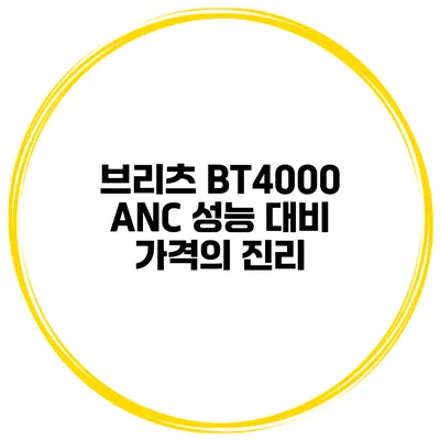브리츠 BT4000 ANC 성능 대비 가격의 진리