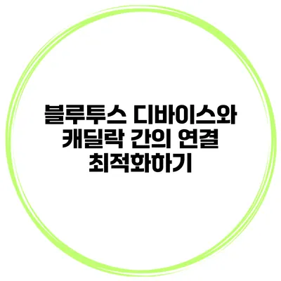 블루투스 디바이스와 캐딜락 간의 연결 최적화하기