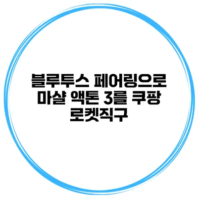 블루투스 페어링으로 마샬 액톤 3를 쿠팡 로켓직구