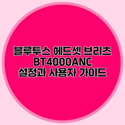 블루투스 헤드셋 브리츠 BT4000ANC 설정과 사용자 가이드