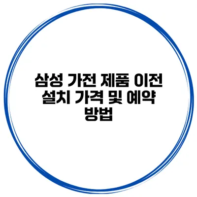 삼성 가전 제품 이전 설치 가격 및 예약 방법