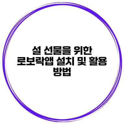 설 선물을 위한 로보락앱 설치 및 활용 방법