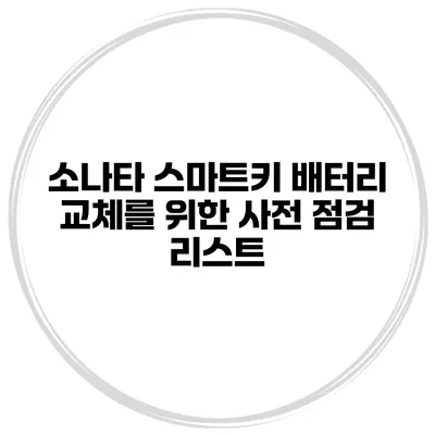 소나타 스마트키 배터리 교체를 위한 사전 점검 리스트
