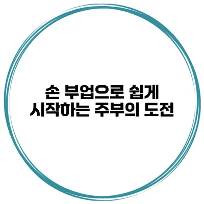 손 부업으로 쉽게 시작하는 주부의 도전