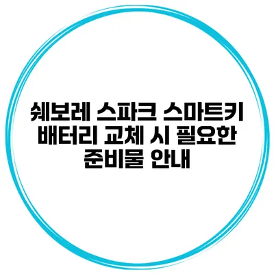 쉐보레 스파크 스마트키 배터리 교체 시 필요한 준비물 안내