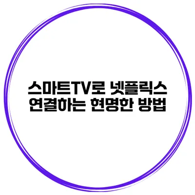 스마트TV로 넷플릭스 연결하는 현명한 방법