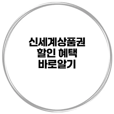 신세계상품권 할인 혜택 바로알기