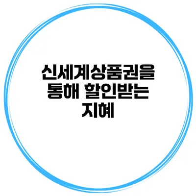 신세계상품권을 통해 할인받는 지혜