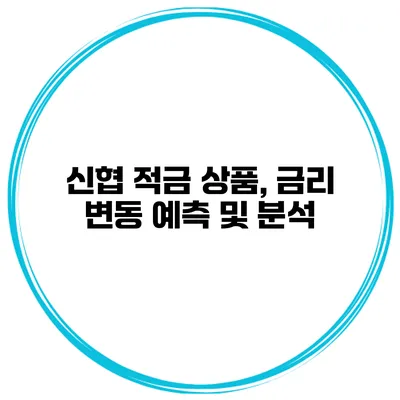 신협 적금 상품, 금리 변동 예측 및 분석