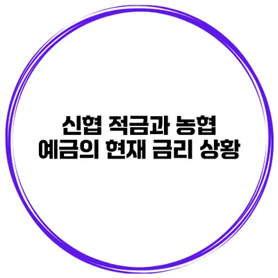 신협 적금과 농협 예금의 현재 금리 상황