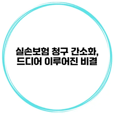 실손보험 청구 간소화, 드디어 이루어진 비결