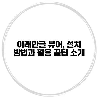 아래한글 뷰어, 설치 방법과 활용 꿀팁 소개