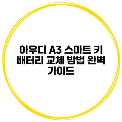 아우디 A3 스마트 키 배터리 교체 방법 완벽 가이드