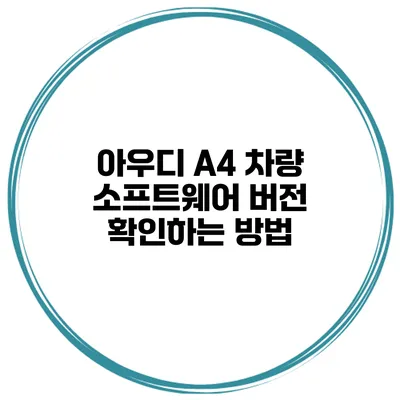 아우디 A4 차량 소프트웨어 버전 확인하는 방법
