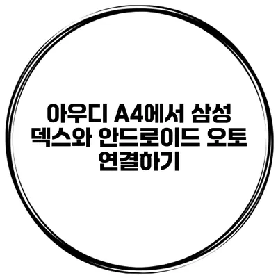 아우디 A4에서 삼성 덱스와 안드로이드 오토 연결하기