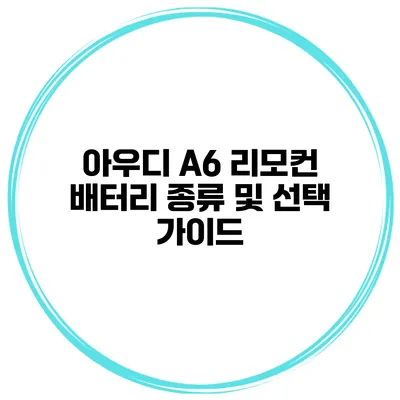 아우디 A6 리모컨 배터리 종류 및 선택 가이드