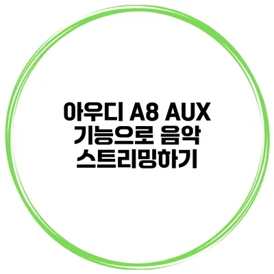 아우디 A8 AUX 기능으로 음악 스트리밍하기