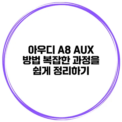 아우디 A8 AUX 방법 복잡한 과정을 쉽게 정리하기