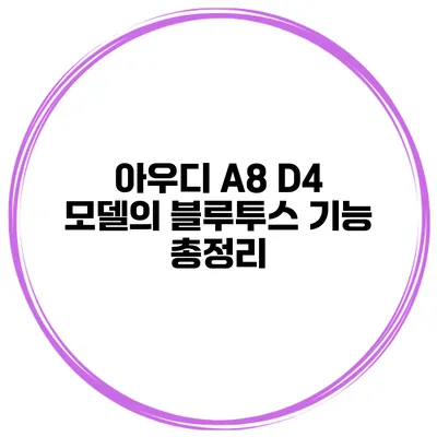 아우디 A8 D4 모델의 블루투스 기능 총정리