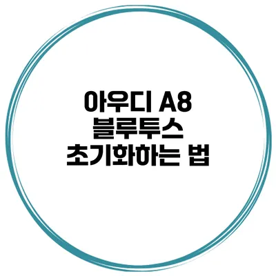 아우디 A8 블루투스 초기화하는 법