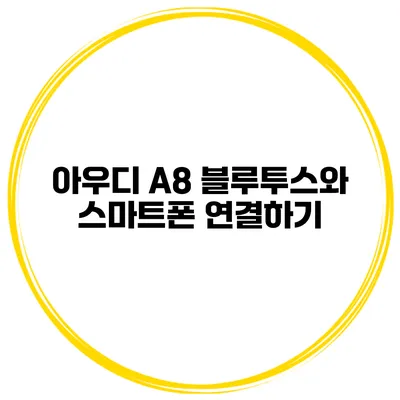 아우디 A8 블루투스와 스마트폰 연결하기
