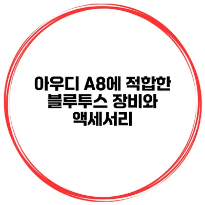 아우디 A8에 적합한 블루투스 장비와 액세서리