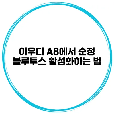 아우디 A8에서 순정 블루투스 활성화하는 법