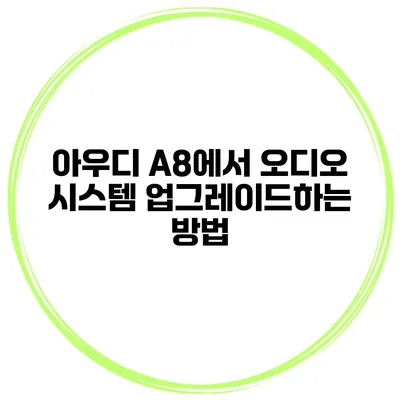 아우디 A8에서 오디오 시스템 업그레이드하는 방법