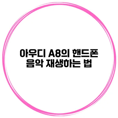 아우디 A8의 핸드폰 음악 재생하는 법