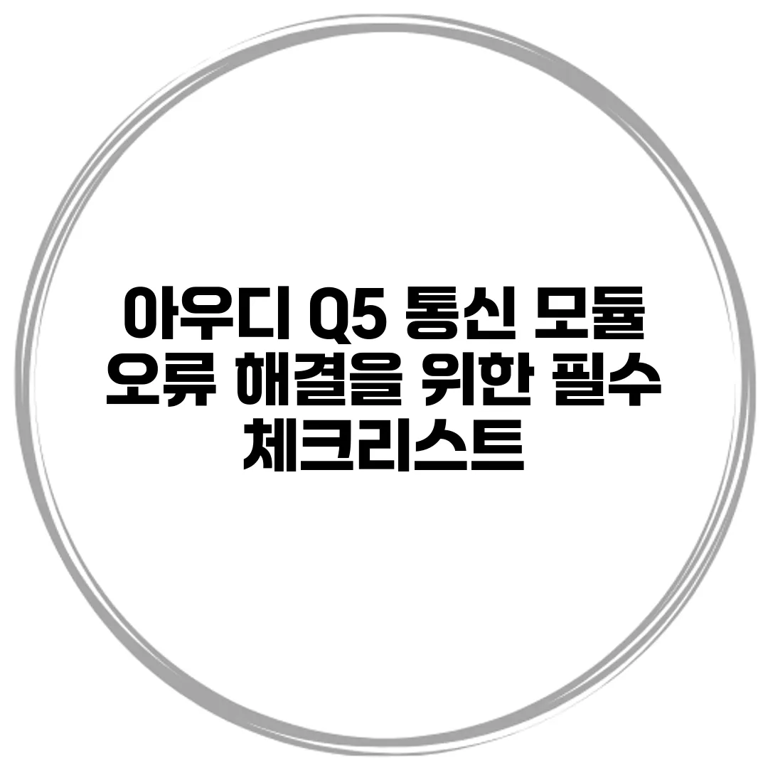 아우디 Q5 통신 모듈 오류 해결을 위한 필수 체크리스트