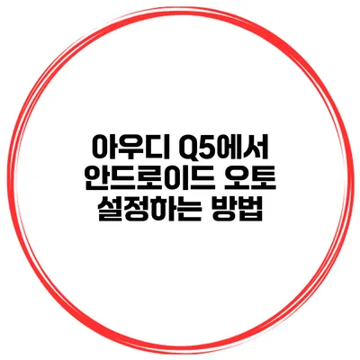 아우디 Q5에서 안드로이드 오토 설정하는 방법