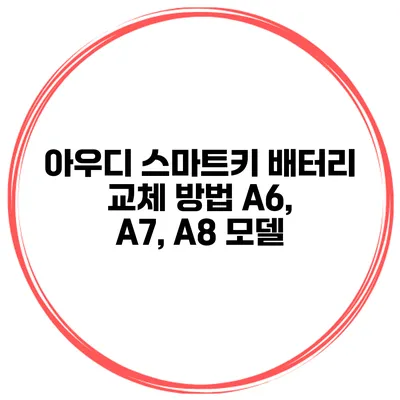 아우디 스마트키 배터리 교체 방법 A6, A7, A8 모델