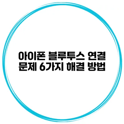 아이폰 블루투스 연결 문제 6가지 해결 방법