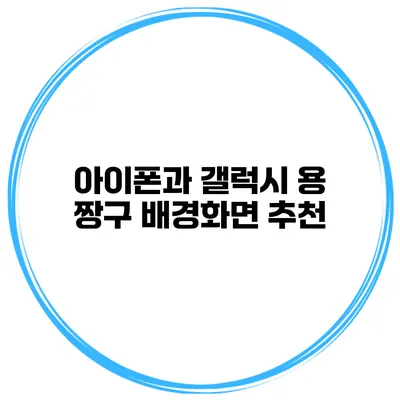 아이폰과 갤럭시 용 짱구 배경화면 추천