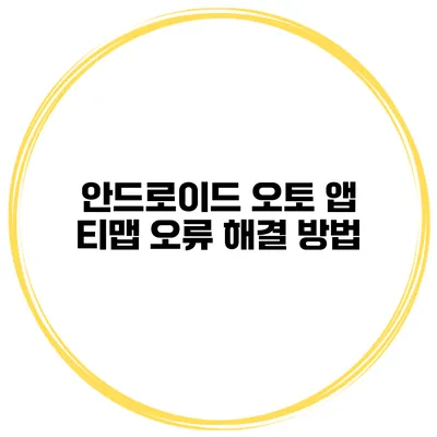 안드로이드 오토 앱 티맵 오류 해결 방법