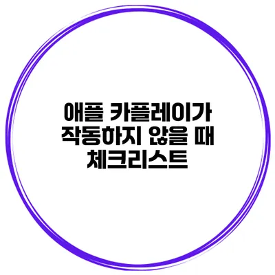 애플 카플레이가 작동하지 않을 때 체크리스트