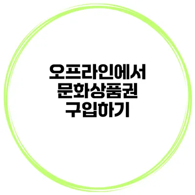 오프라인에서 문화상품권 구입하기