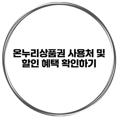 온누리상품권 사용처 및 할인 혜택 확인하기