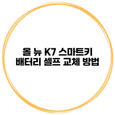 올 뉴 K7 스마트키 배터리 셀프 교체 방법