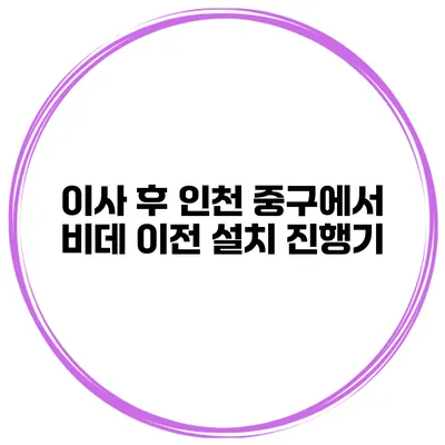 이사 후 인천 중구에서 비데 이전 설치 진행기