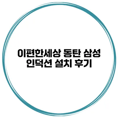 이편한세상 동탄 삼성 인덕션 설치 후기
