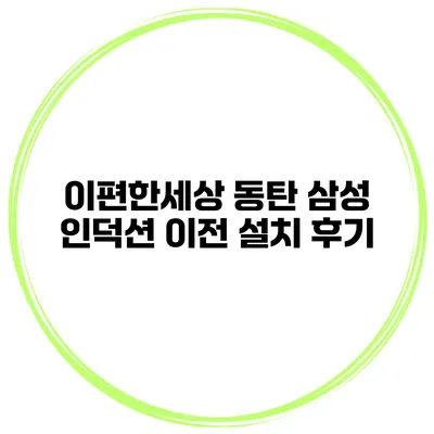 이편한세상 동탄 삼성 인덕션 이전 설치 후기