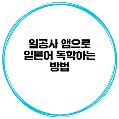 일공사 앱으로 일본어 독학하는 방법